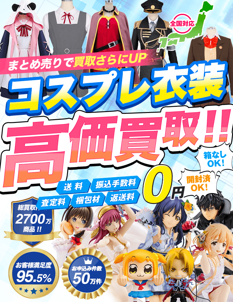 コスプレ衣装を箱に詰めて送るだけ 開封済OK！箱なしOK！送料・振込手数料・査定料・梱包材・返送料0円