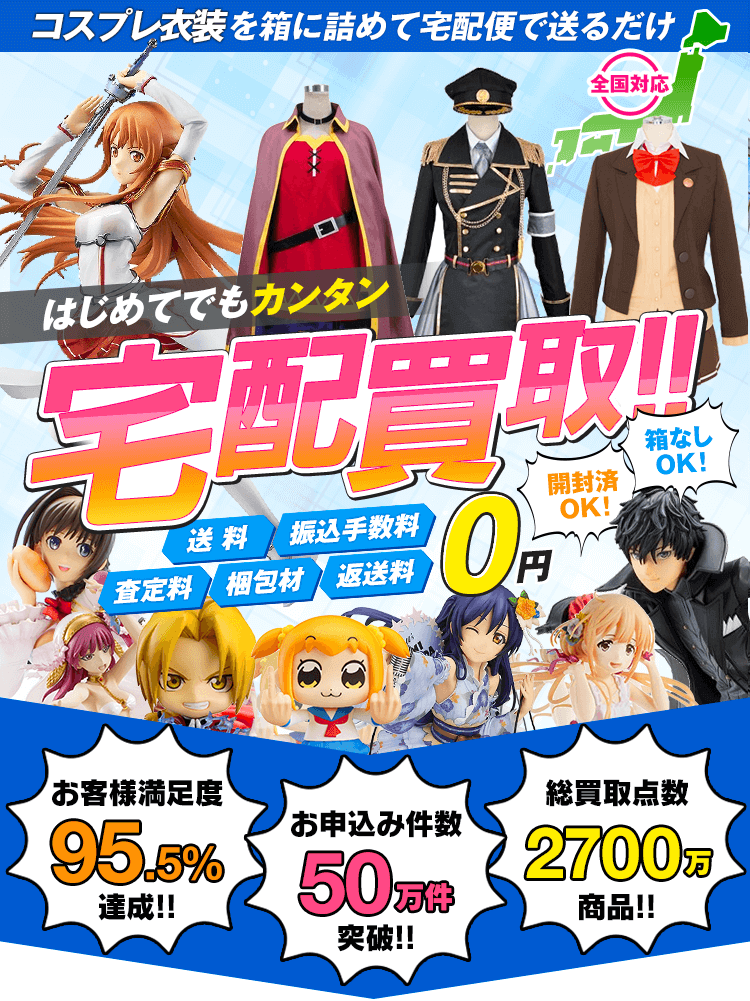 コスプレ衣装を箱に詰めて送るだけ 開封済OK！箱なしOK！送料・振込手数料・査定料・梱包材・返送料0円