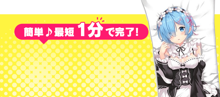 簡単♪最短1分で完了！