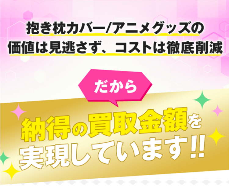 商品の価値は見逃さず、コストは徹底削減！だから、納得の買取金額を実現しています!!