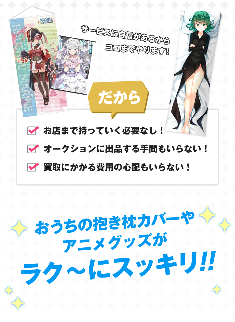 サービスに自信があるからココまでやります！だから、お店まで持って行く必要なし！オークションに出品する手間もいらない！買取にかかる費用の心配もいらない！おうちのフィギュアがラク〜にスッキリ!!
