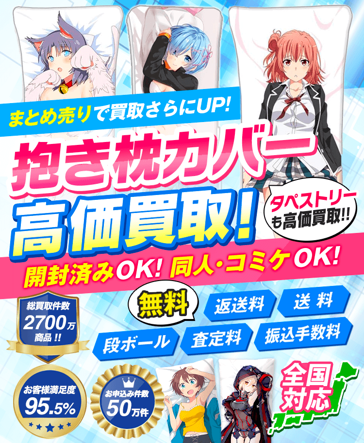 抱き枕カバーを箱に詰めて送るだけ 開封済OK！箱なしOK！送料・振込手数料・査定料・梱包材・返送料0円