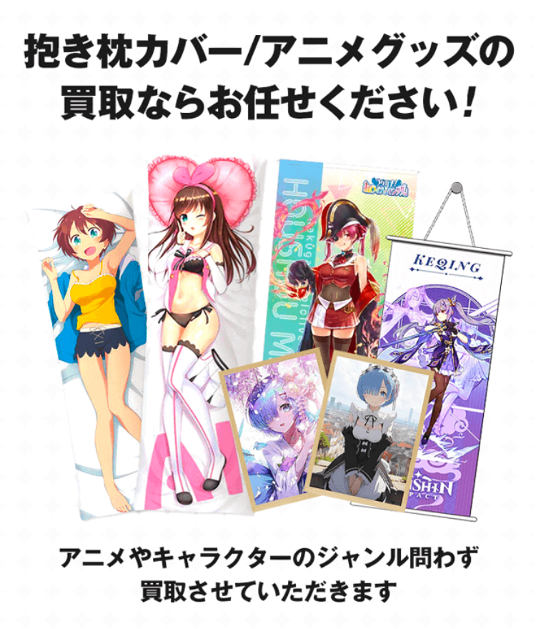 抱き枕カバーの買取ならお任せください！