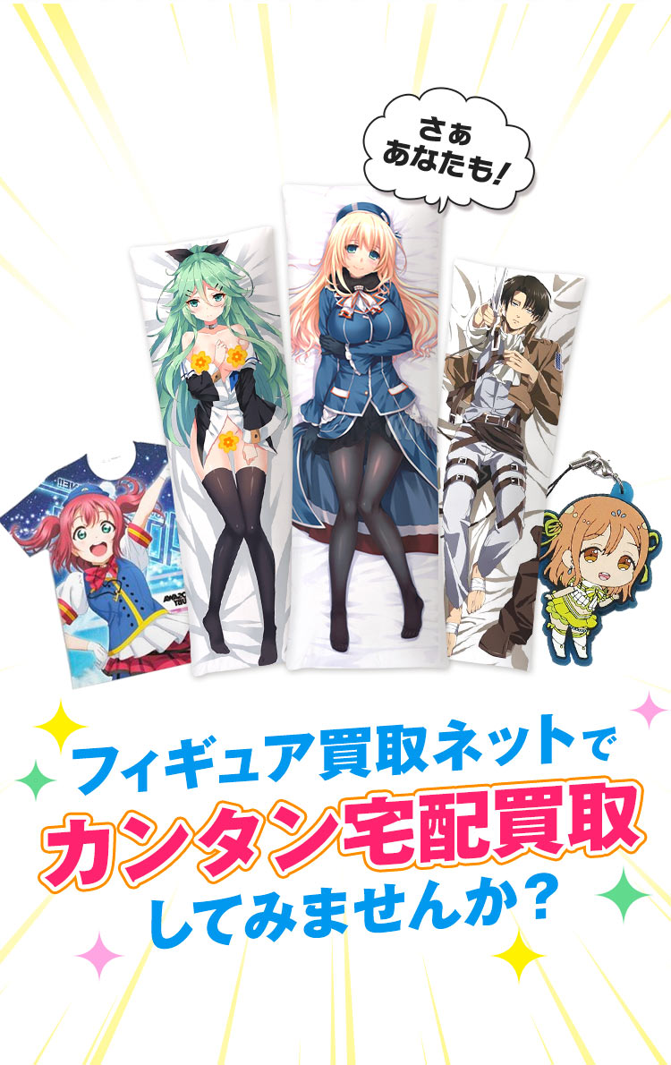 さぁ君も！フィギュア買取ネットでカンタン宅配買取してみませんか？