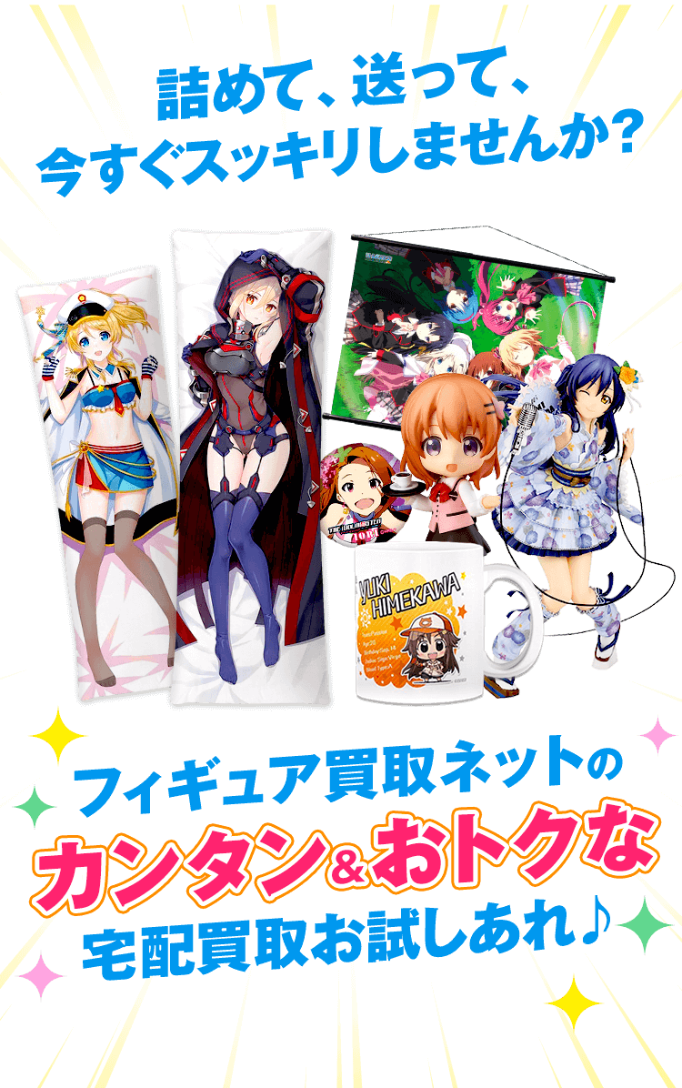 詰めて、送って、今すぐスッキリしませんか？フィギュア買取ネットのカンタン&おトクな宅配買取お試しあれ♪