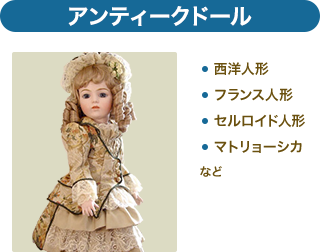 アンティークドール。西洋人形、フランス人形、セルロイド人形、マトリョーシカなど