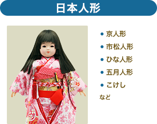 日本人形。京人形、市松人形、ひな人形、五月人形、こけしなど