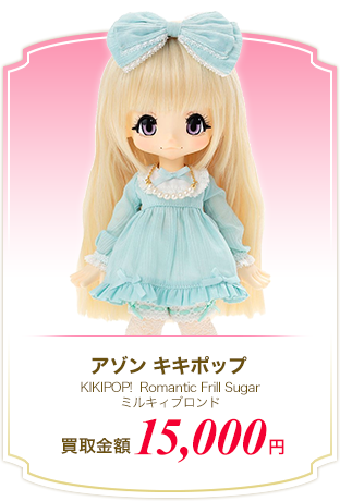 アゾン キキポップ KIKIPOP!  Romantic Frill Sugar ミルキィブロンド 買取金額15,000円