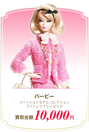バービーファッションモデル コレクション プリフェラブリー ピンク 買取金額 10,000円