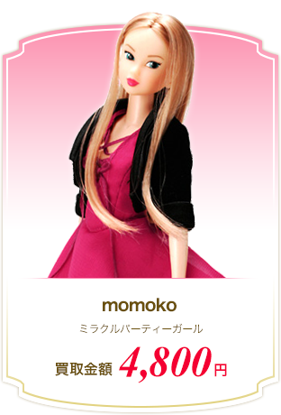 momoko ミラクルパーティーガール 買取金額 4,800円