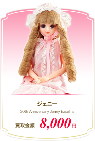 ジェニー 30th Anniversary Jenny Excelina 買取金額 8,000円