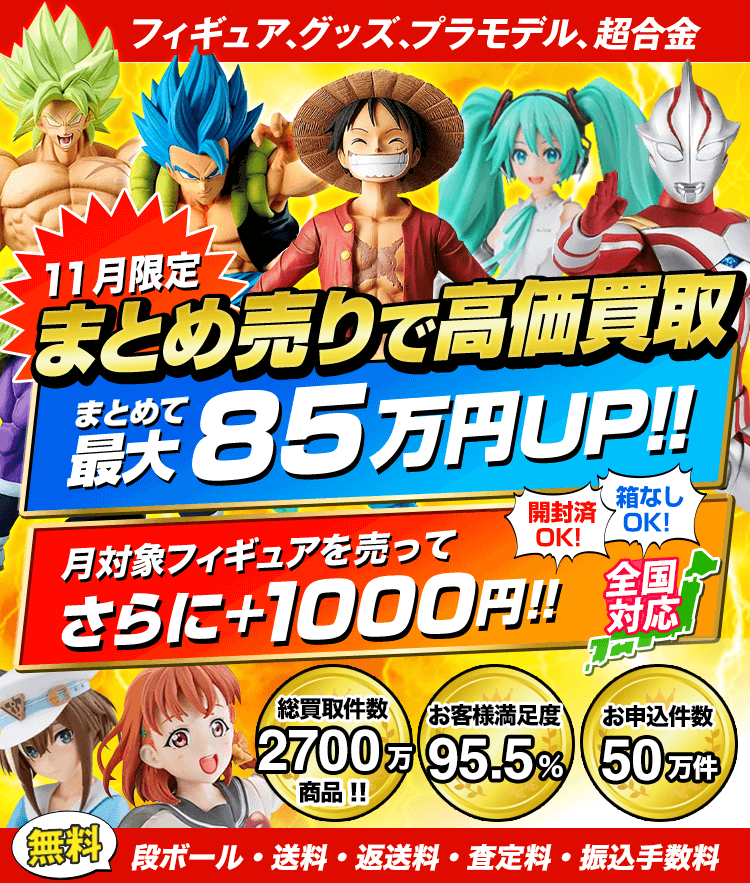 フィギュア、グッズ、プラモデル、超合金 11月限定 まとめ売りで高価買取！まとめて最大85万円UP！！さらに+1000円！箱なしOK！開封済OK！送料・ダンボール・返送料・査定料・振り込み手数料が無料