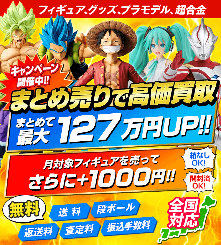 フィギュア、グッズ、プラモデル、超合金 キャンペーン開催中！まとめ売りで高価買取！！まとめて最大127万円UP！！さらに+1000円！箱なしOK！開封済OK！送料・ダンボール・返送料・査定料・振り込み手数料が無料