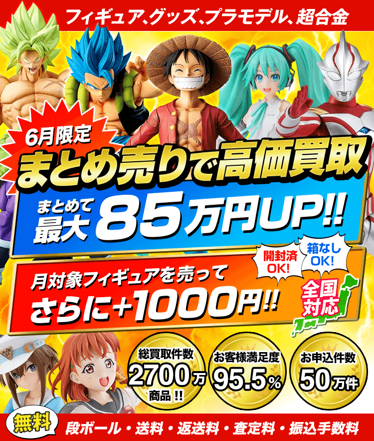 フィギュア、グッズ、プラモデル、超合金 6月限定 まとめ売りで高価買取！まとめて最大85万円UP！！さらに+1000円！箱なしOK！開封済OK！送料・ダンボール・返送料・査定料・振り込み手数料が無料