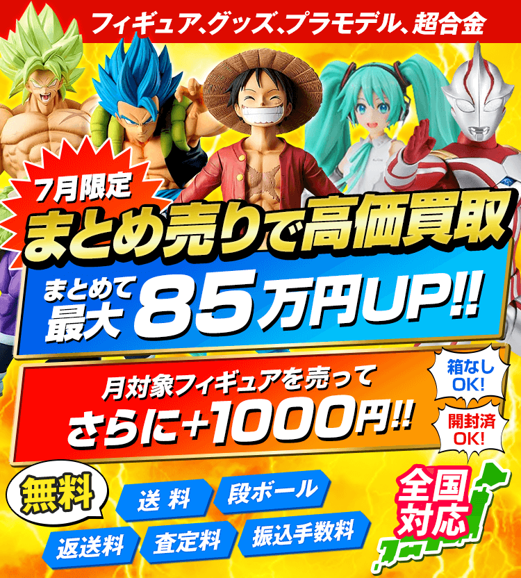 フィギュア、グッズ、プラモデル、超合金 7月限定 まとめ売りで高価買取！まとめて最大85万円UP！！さらに+1000円！箱なしOK！開封済OK！送料・ダンボール・返送料・査定料・振り込み手数料が無料