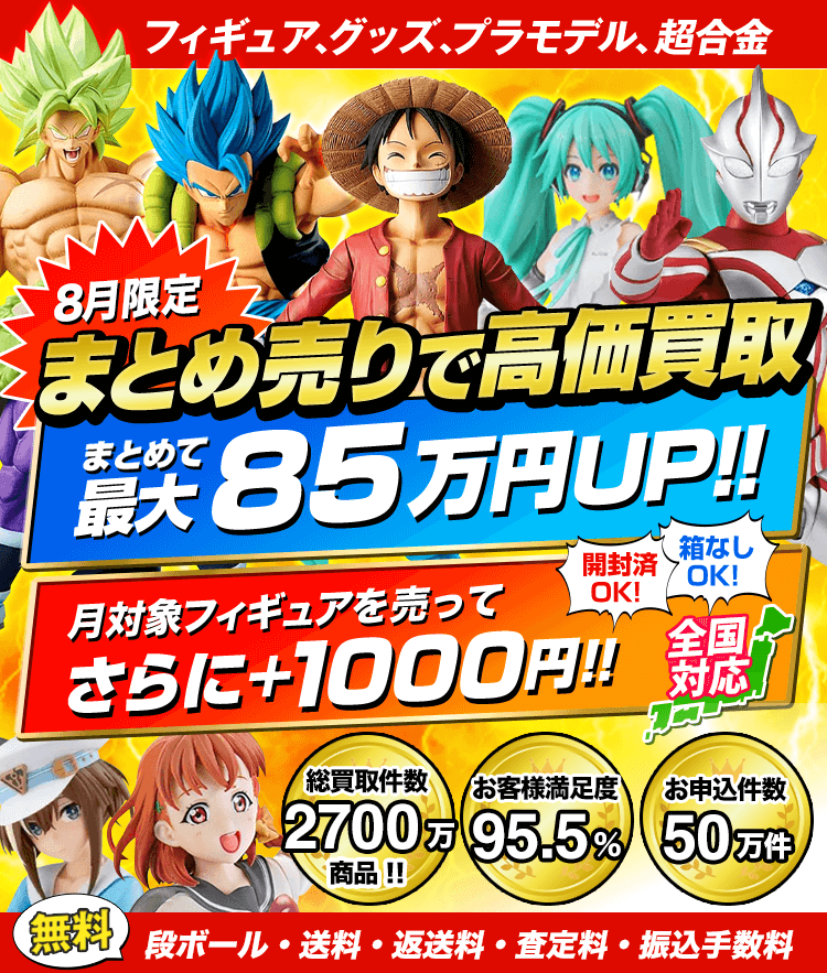フィギュア、グッズ、プラモデル、超合金 8月限定 まとめ売りで高価買取！まとめて最大85万円UP！！さらに+1000円！箱なしOK！開封済OK！送料・ダンボール・返送料・査定料・振り込み手数料が無料