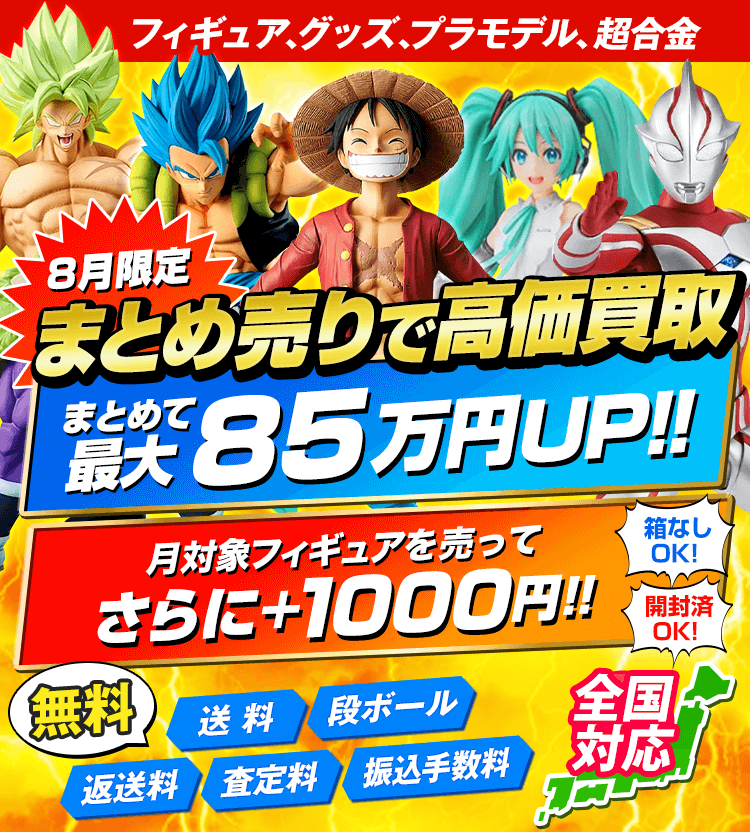 フィギュア、グッズ、プラモデル、超合金 8月限定 まとめ売りで高価買取！まとめて最大85万円UP！！さらに+1000円！箱なしOK！開封済OK！送料・ダンボール・返送料・査定料・振り込み手数料が無料