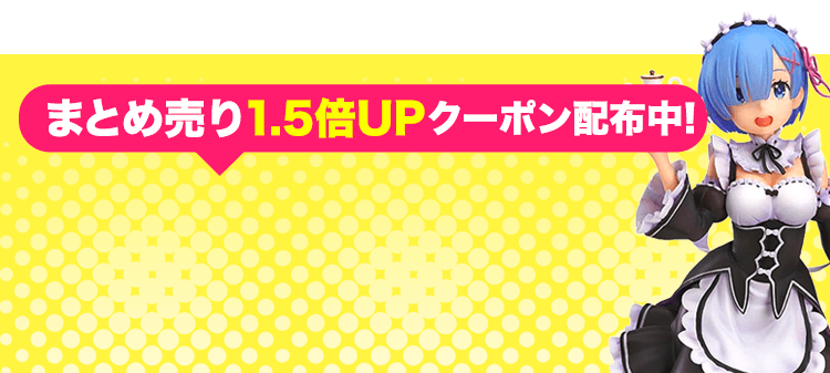 買取20%UPクーポン配布中
