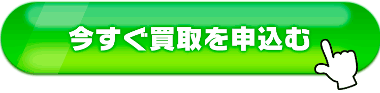 今すぐ買取を申し込む