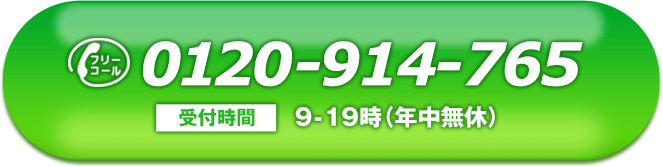 【フリーダイヤル】0120-914-765（受付時間：9-19時・年中無休）