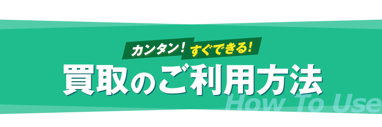 カンタン！すぐできる！買取のご利用方法