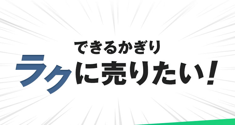 できるかぎりラクに売りたい！