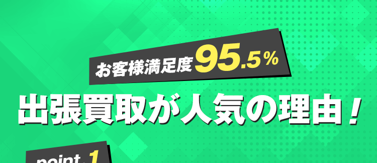 お客様満足度95.5%！出張買取が人気の理由