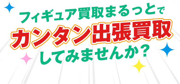 フィギュア買取ネットでカンタン買取してみませんか？