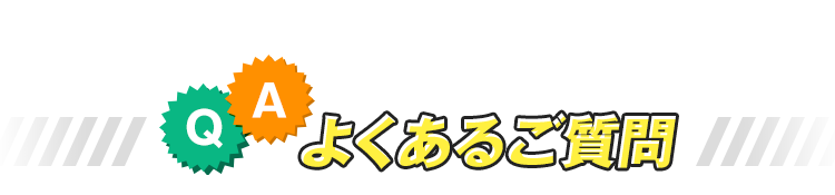 よくあるご質問