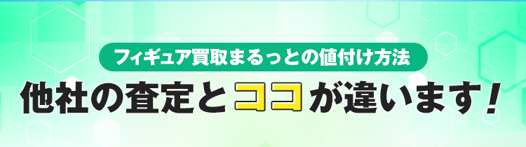 フィギュア買取まるっとの値付け方法！他社の査定とココが違います！