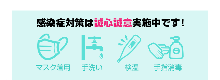 感染症対策は誠心誠意実施中です！マスク着用・手洗い・検温・手指消毒