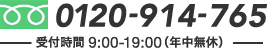 電話番号：0120-914-765 受付時間9:00-19:00（年中無休）