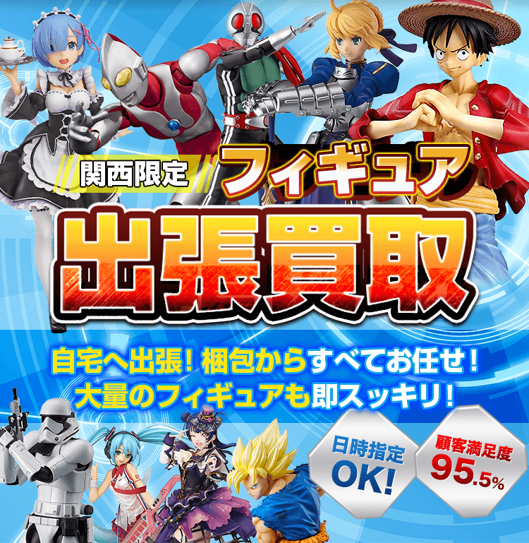 関西限定！フィギュア出張買取！自宅へ出張！梱包からすべてお任せ！大量のフィギュアも即スッキリ！日時指定OK！顧客満足度95.5%