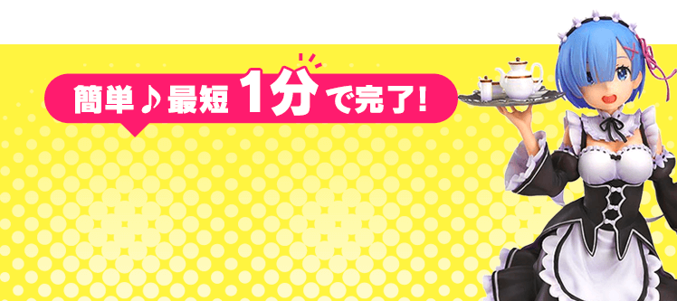 簡単♪最短1分で完了！