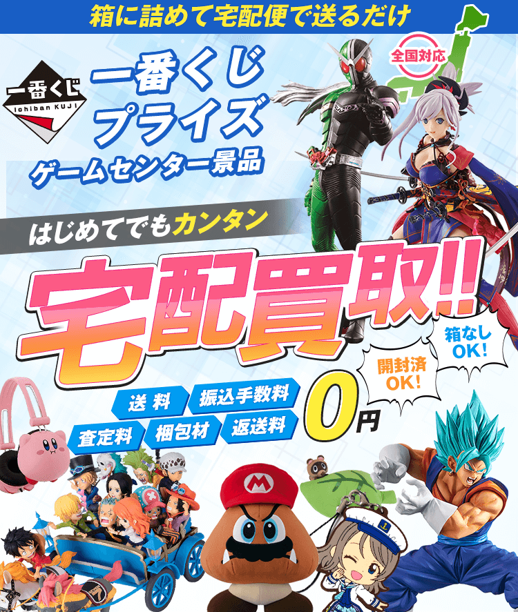 一番くじを箱に詰めて送るだけ 開封済OK！箱なしOK！送料・振込手数料・査定料・梱包材・返送料0円