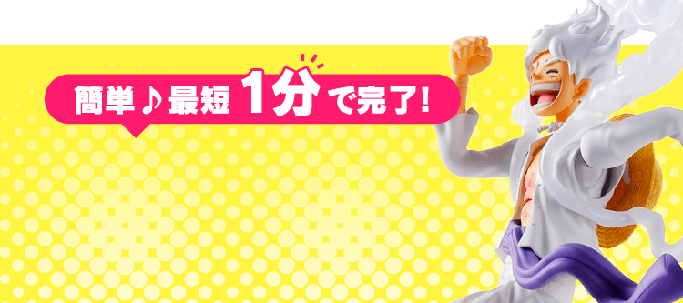 簡単♪最短1分で完了！