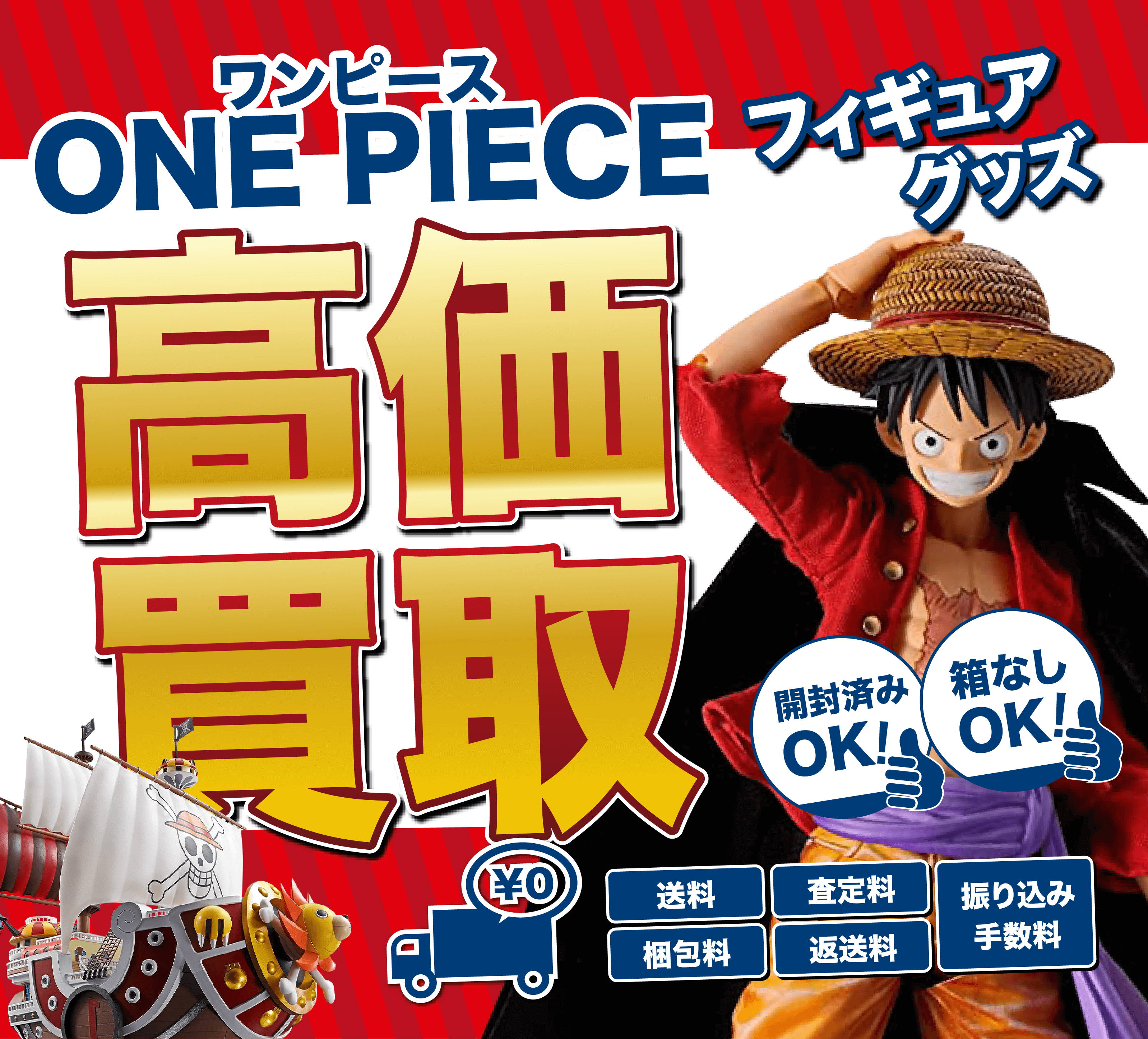 ワンピースグッズを箱に詰めて送るだけ 開封済OK！箱なしOK！送料・振込手数料・査定料・梱包材・返送料0円