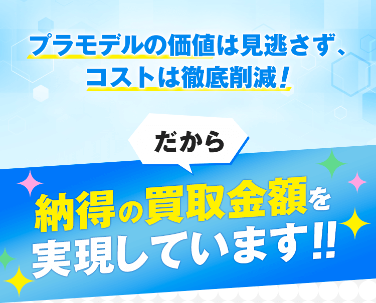 商品の価値は見逃さず、コストは徹底削減！だから、納得の買取金額を実現しています!!