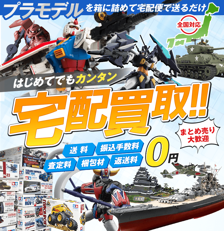 プラモデルを箱に詰めて送るだけ 開封済OK！箱なしOK！送料・振込手数料・査定料・梱包材・返送料0円