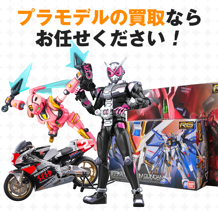プラモデルの買取ならお任せください！