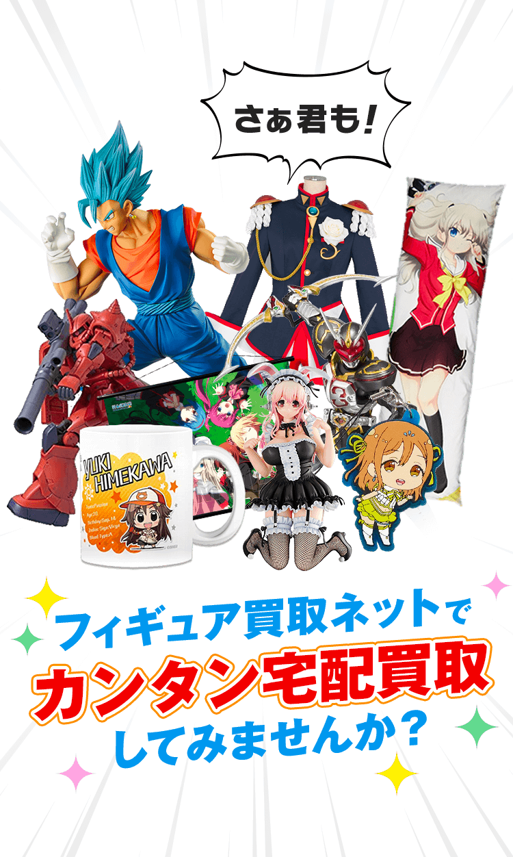 さぁ君も！フィギュア買取ネットでカンタン宅配買取してみませんか？