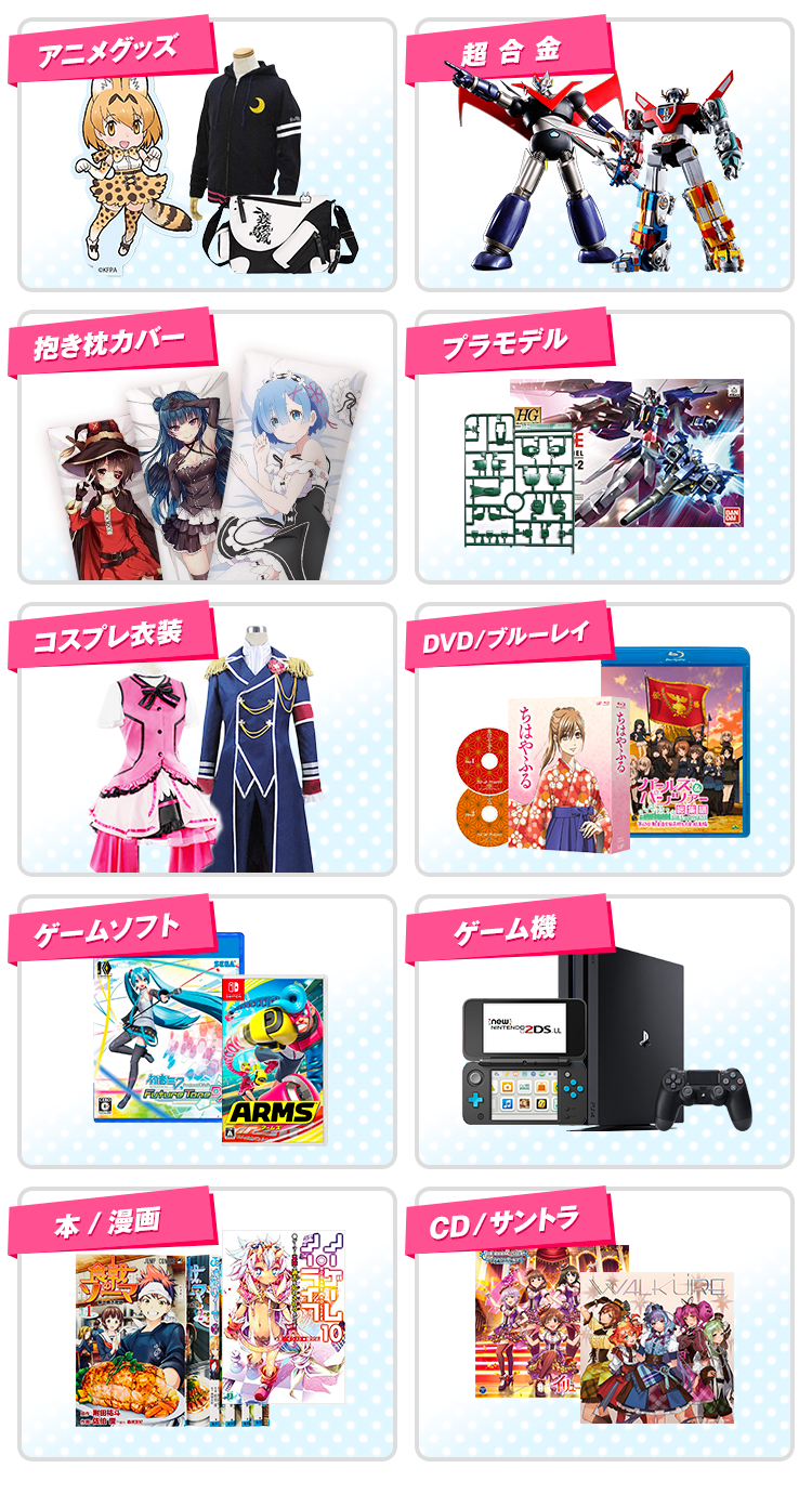 アニメグッズ・超合金・抱き枕カバー・プラモデル・コスプレ衣装・DVD/ブルーレイ・ゲームソフト・ゲーム機・本/漫画・CD/サントラ