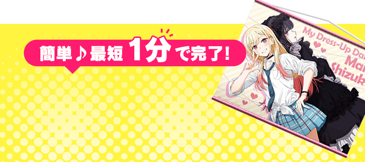 簡単♪最短1分で完了！