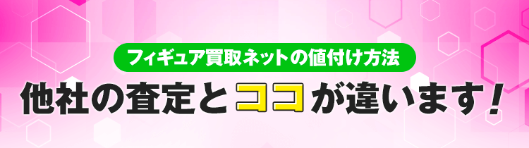 フィギュア買取ネットの値付け方法！他社の査定とココが違います！
