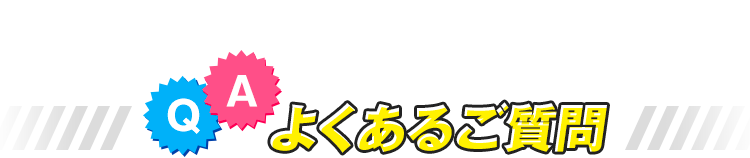 よくあるご質問