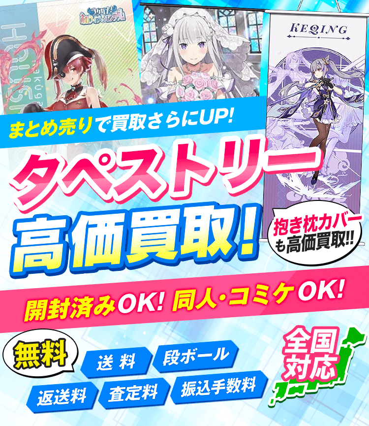 タペストリーを箱に詰めて送るだけ 開封済OK！箱なしOK！送料・振込手数料・査定料・梱包材・返送料0円