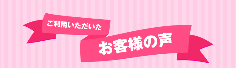 ご利用いただいたお客様の声