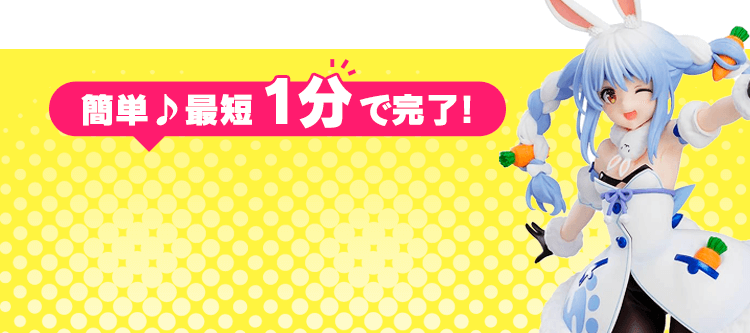 簡単♪最短1分で完了！