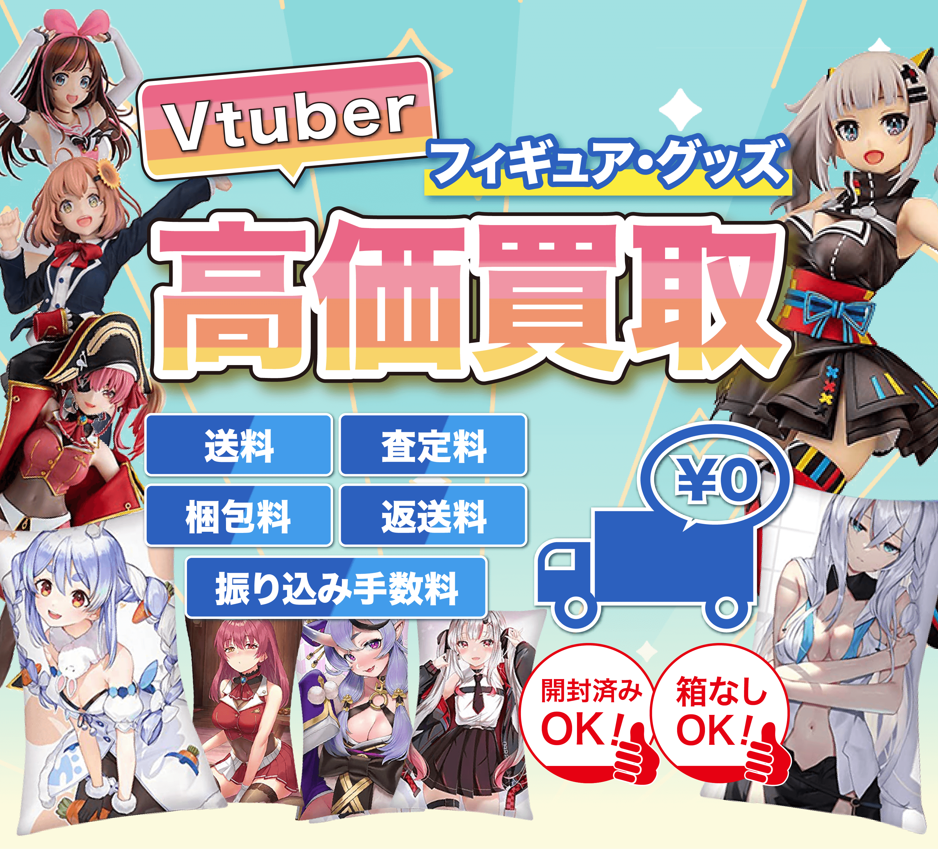 Vtuberグッズを箱に詰めて送るだけ 開封済OK！箱なしOK！送料・振込手数料・査定料・梱包材・返送料0円