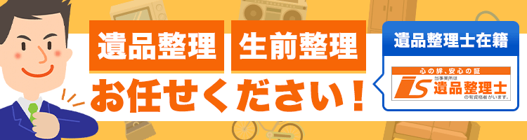 遺品整理・生前整理 お任せください！遺品整理士在籍